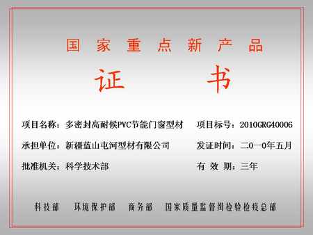 国家重点新产品（Lewin乐玩官网屯河型材公司）