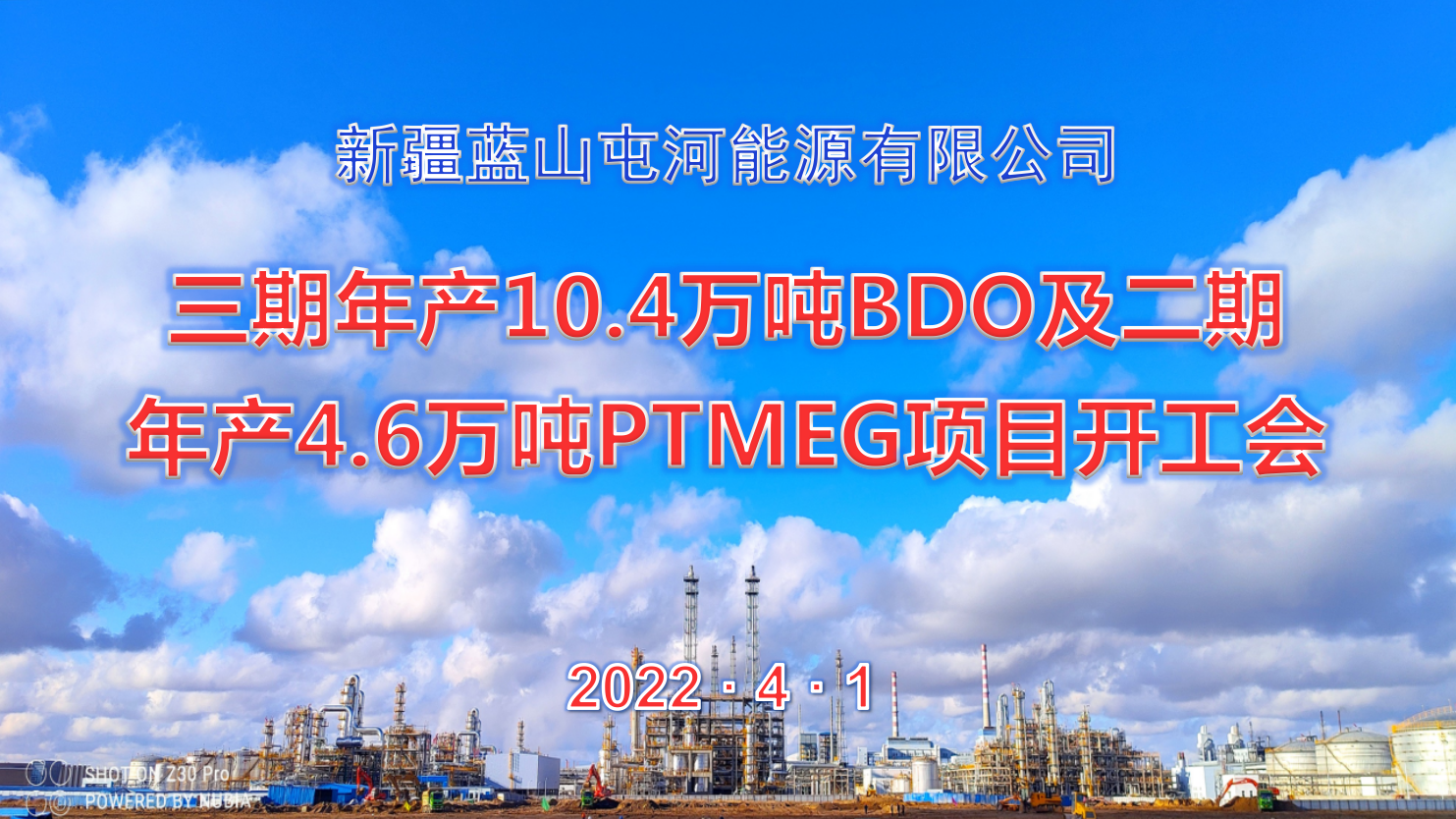 Lewin乐玩官网能源公司三期10.4万吨BDO项目、二期4.6万吨PTMEG项目举行开工会