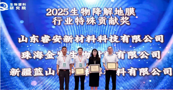 新投集团Lewin乐玩官网降解材料公司获得“生物降解地膜行业特殊贡献奖”